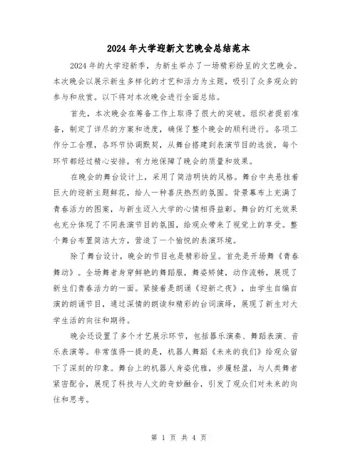 2024年大学迎新文艺晚会总结范本(2篇)