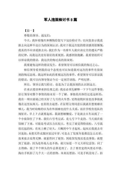 军人违规检讨书8篇