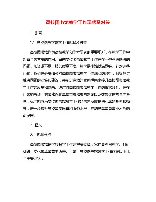 高校图书馆教学工作现状及对策