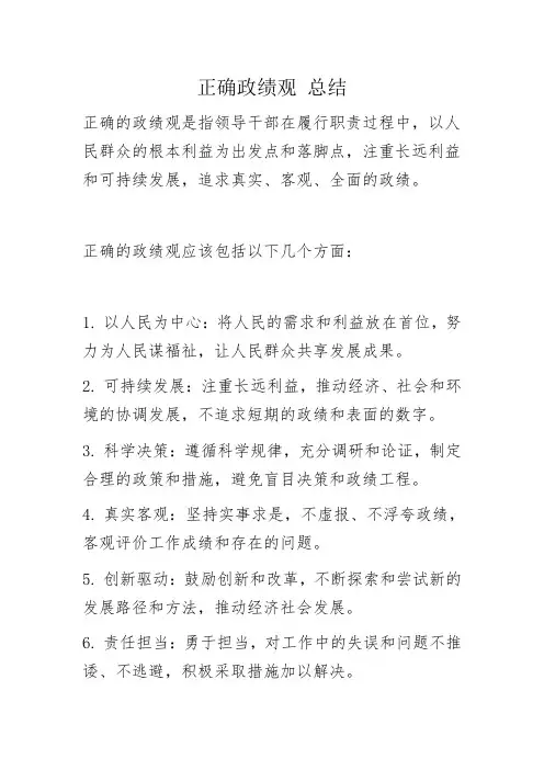 正确政绩观 总结