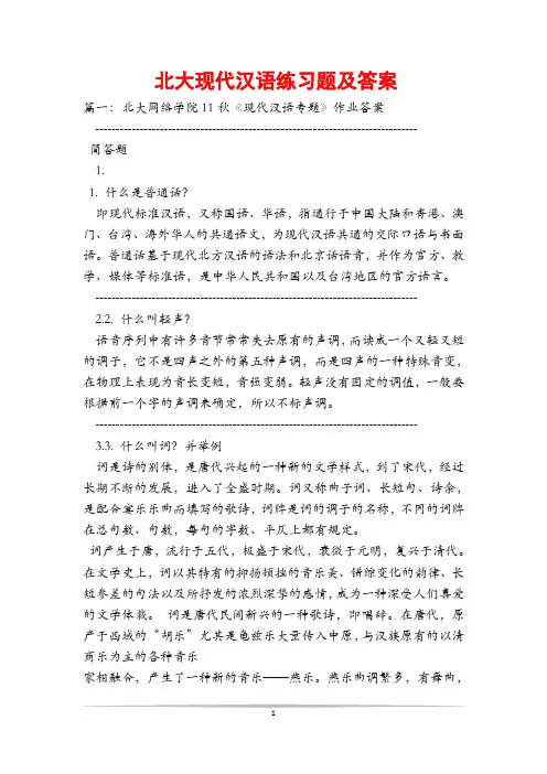 北大现代汉语练习题及答案