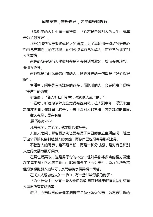 闲事莫管，管好自己，才是最好的修行。