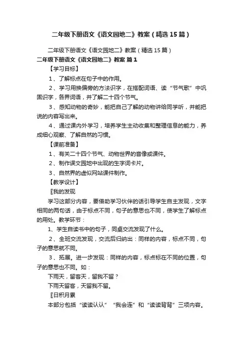 二年级下册语文《语文园地二》教案（精选15篇）