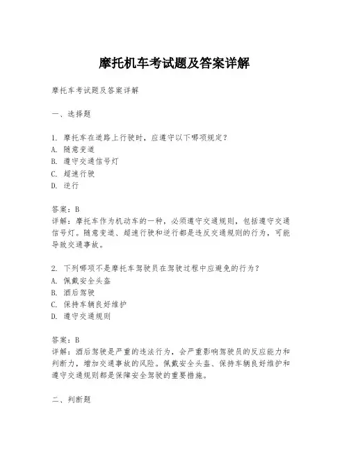 摩托机车考试题及答案详解