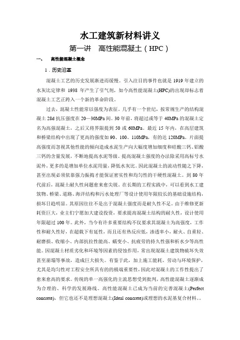 第一讲高性能混凝土