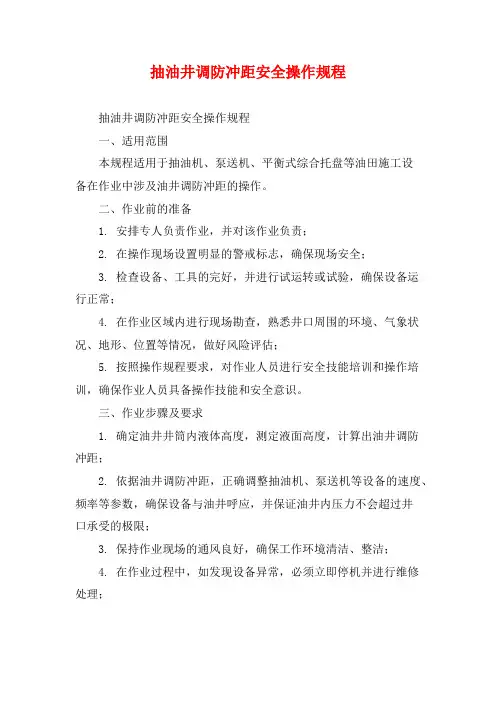 抽油井调防冲距安全操作规程