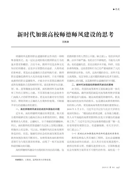 新时代加强高校师德师风建设的思考