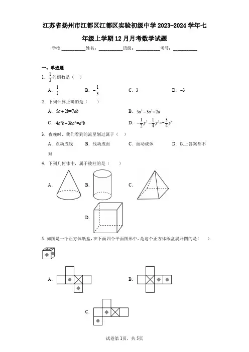 江苏省扬州市江都区江都区实验初级中学2023-2024学年七年级上学期12月月考数学试题
