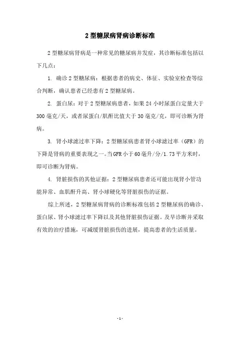 2型糖尿病肾病诊断标准