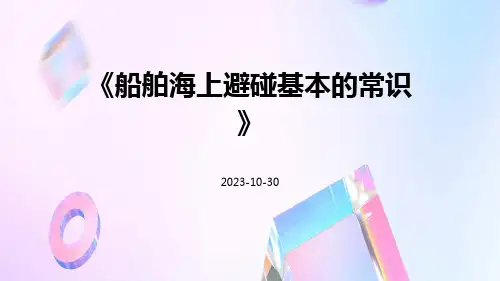 船舶海上避碰基本的常识