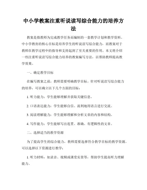 中小学教案注重听说读写综合能力的培养方法