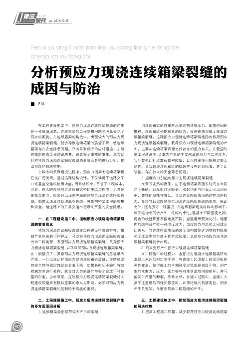 分析预应力现浇连续箱梁裂缝的成因与防治