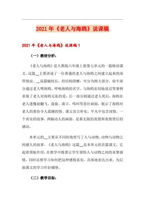 2021年《老人与海鸥》说课稿