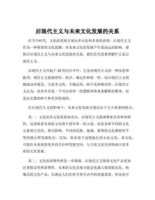 后现代主义与未来文化发展的关系