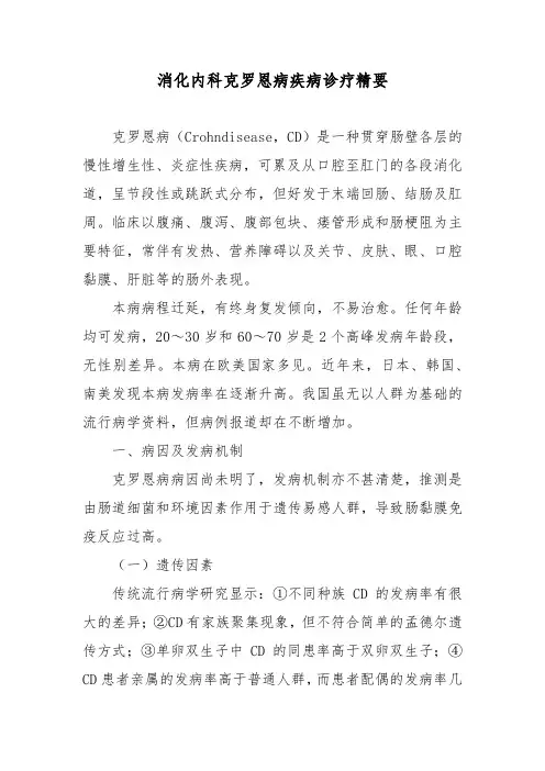 消化内科克罗恩病疾病诊疗精要