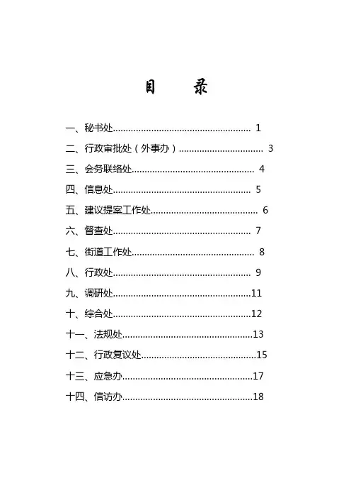 区政府办公室各处室工作职责(第四稿)