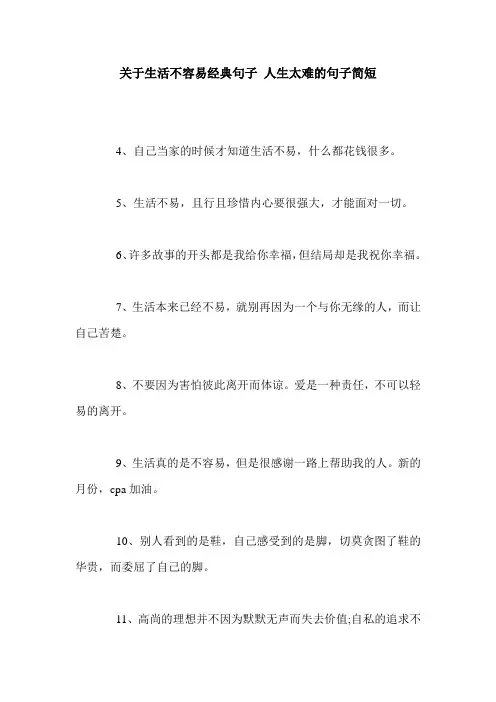关于生活不容易经典句子 人生太难的句子简短