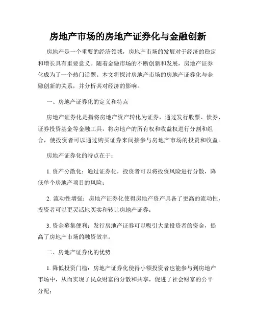 房地产市场的房地产证券化与金融创新