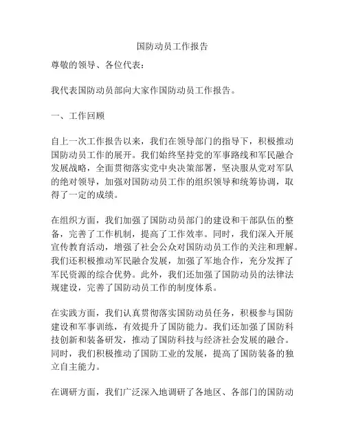 国防动员工作报告
