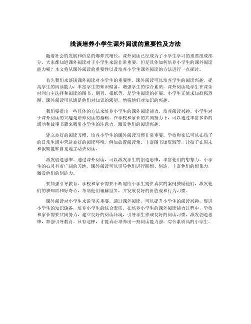 浅谈培养小学生课外阅读的重要性及方法