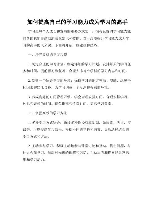 如何提高自己的学习能力成为学习的高手