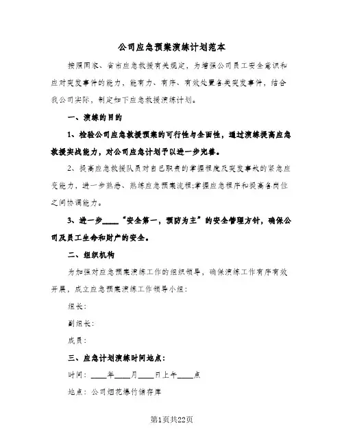 公司应急预案演练计划范本（3篇）