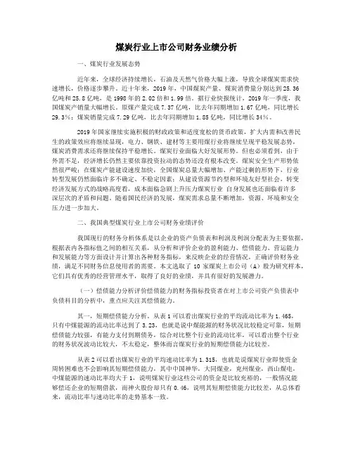 煤炭行业上市公司财务业绩分析