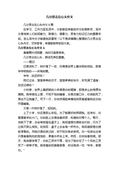 几分思念在心头作文