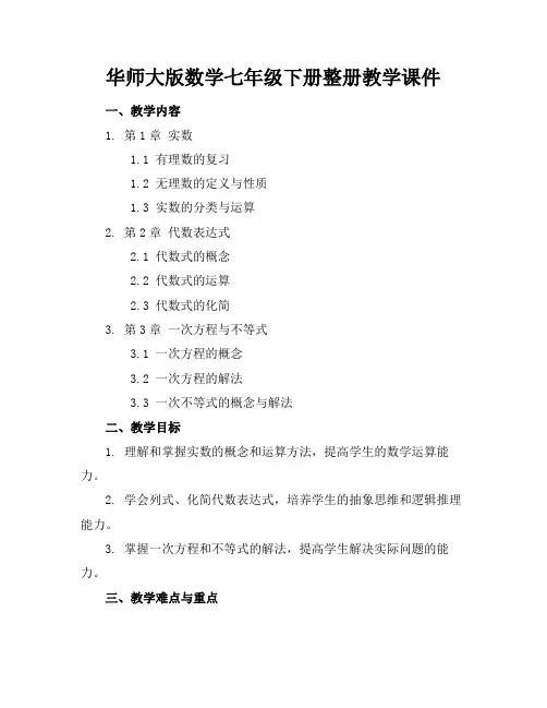 华师大版数学七年级下册整册教学课件(2)