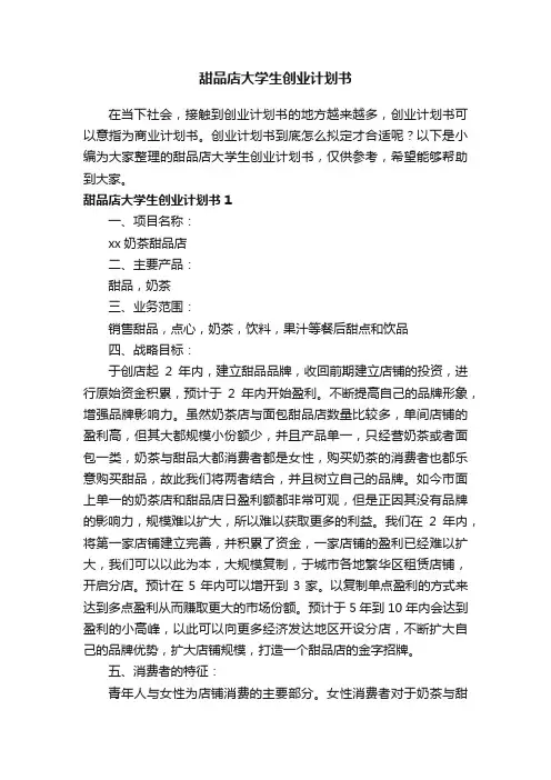 甜品店大学生创业计划书