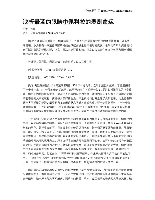 浅析最蓝的眼睛中佩科拉的悲剧命运