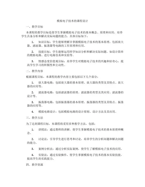 模拟电子技术的课程设计