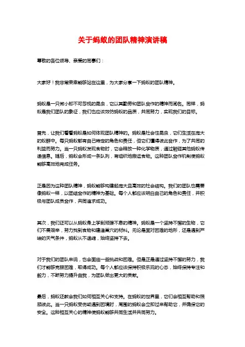 关于蚂蚁的团队精神演讲稿