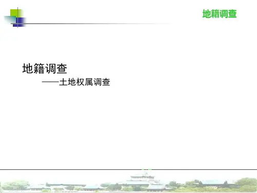 土地权属调查
