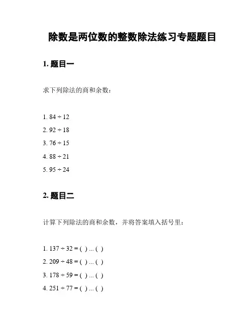 除数是两位数的整数除法练习专题题目