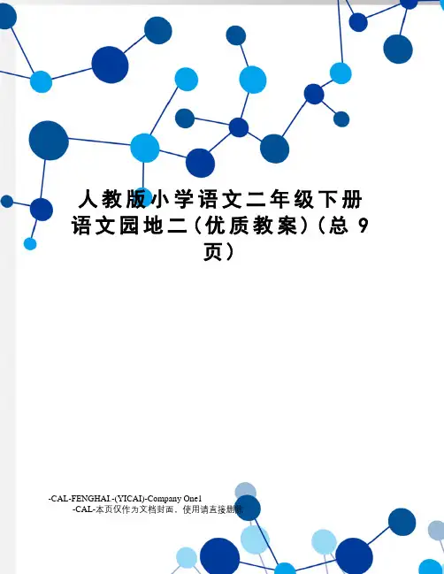 人教版小学语文二年级下册语文园地二