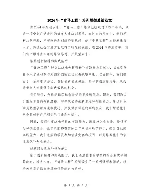 2024年“青马工程”培训思想总结范文