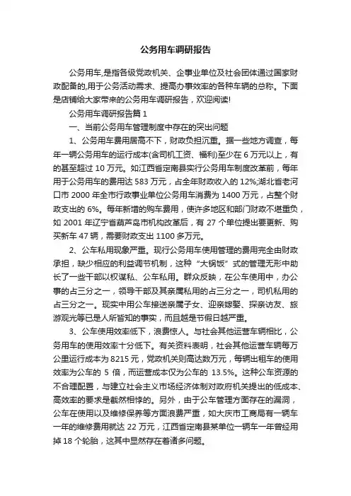 公务用车调研报告