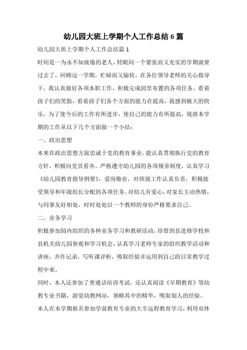 幼儿园大班上学期个人工作总结