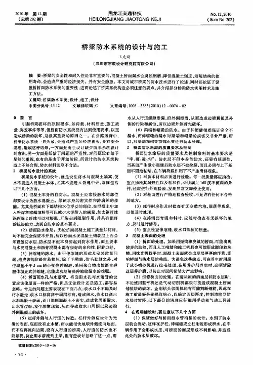 桥梁防水系统的设计与施工