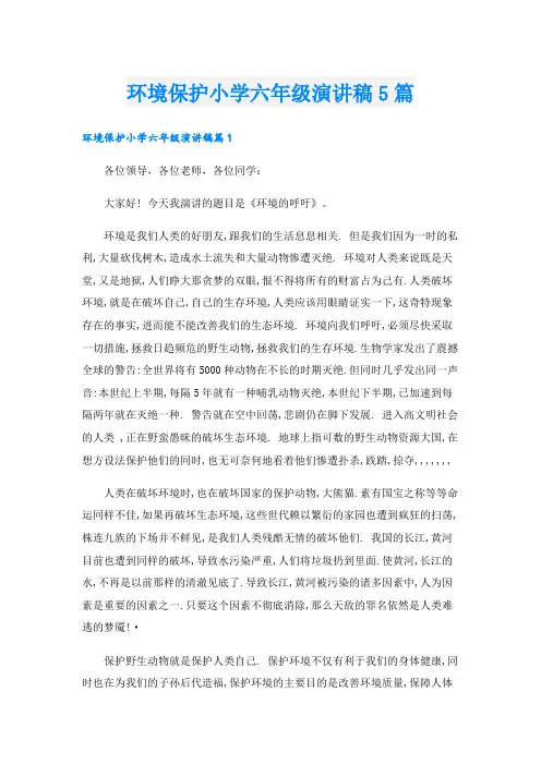 环境保护小学六年级演讲稿5篇
