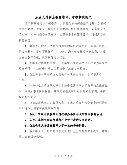 从业人员安全教育培训、考核制度范文(2篇)