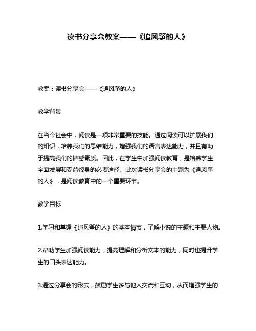 读书分享会教案——《追风筝的人》