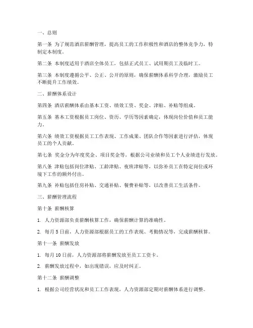 酒店薪酬精细化管理制度
