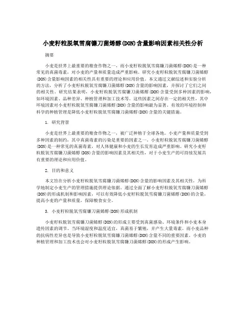 小麦籽粒脱氧雪腐镰刀菌烯醇(DON)含量影响因素相关性分析