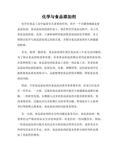 化学与食品添加剂