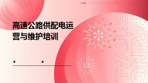 高速公路供配电运营与维护培训