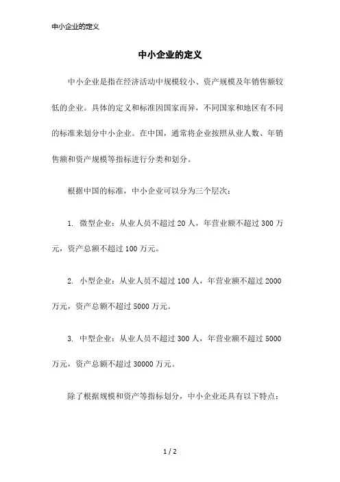 中小企业的定义