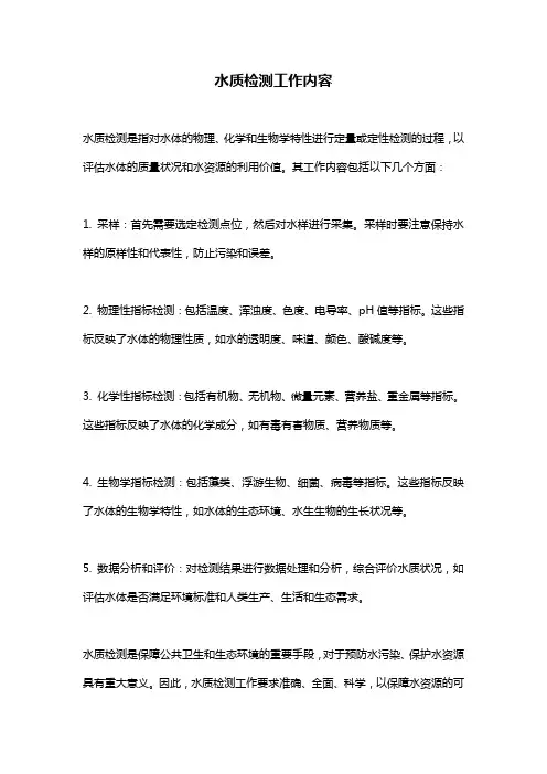 水质检测工作内容