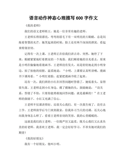 语言动作神态心理描写600字作文